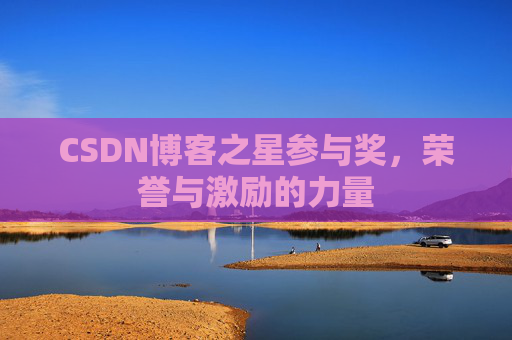 CSDN博客之星参与奖,荣誉与激励的力量